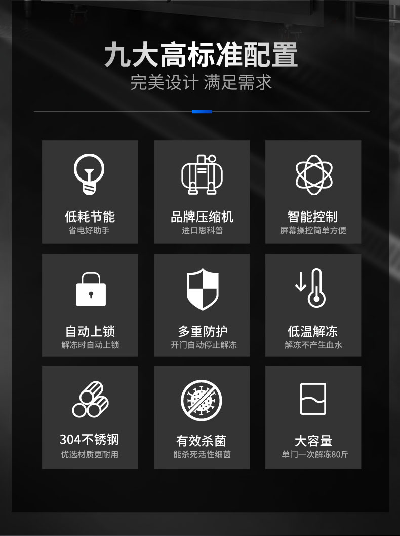 解冻柜九大高标准配置